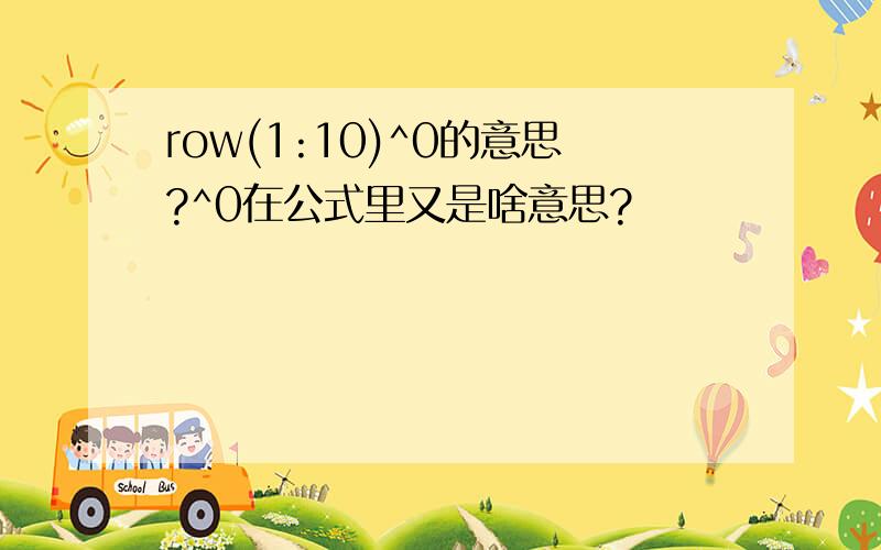 row(1:10)^0的意思?^0在公式里又是啥意思?