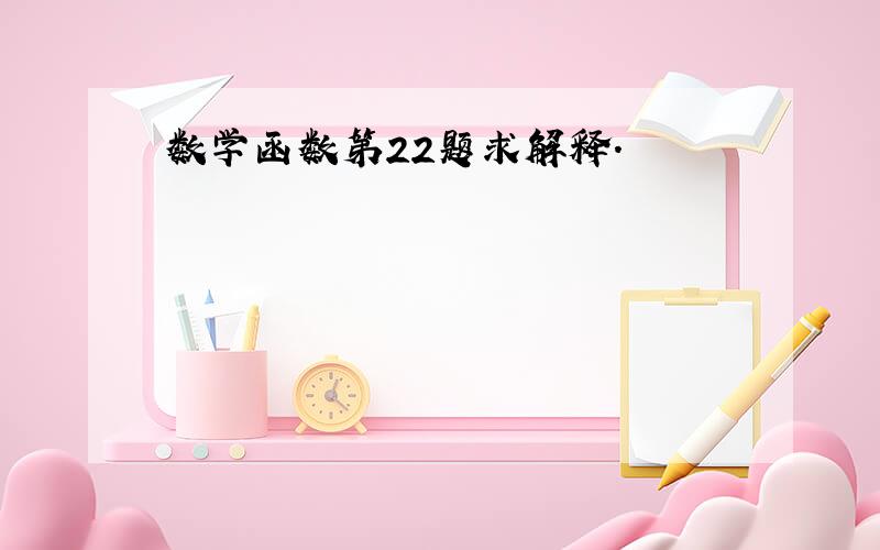 数学函数第22题求解释.