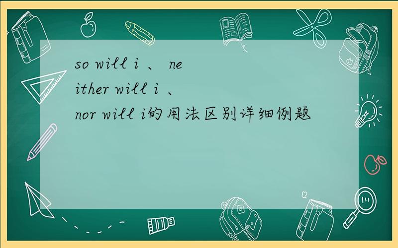 so will i 、 neither will i 、nor will i的用法区别详细例题