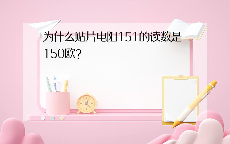 为什么贴片电阻151的读数是150欧?