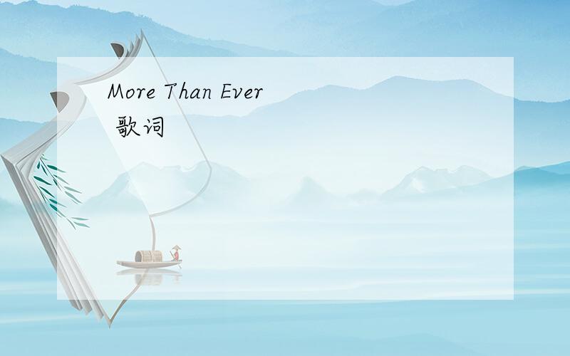 More Than Ever 歌词