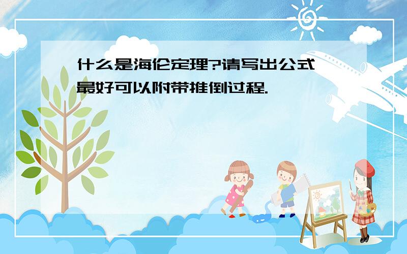 什么是海伦定理?请写出公式,最好可以附带推倒过程.