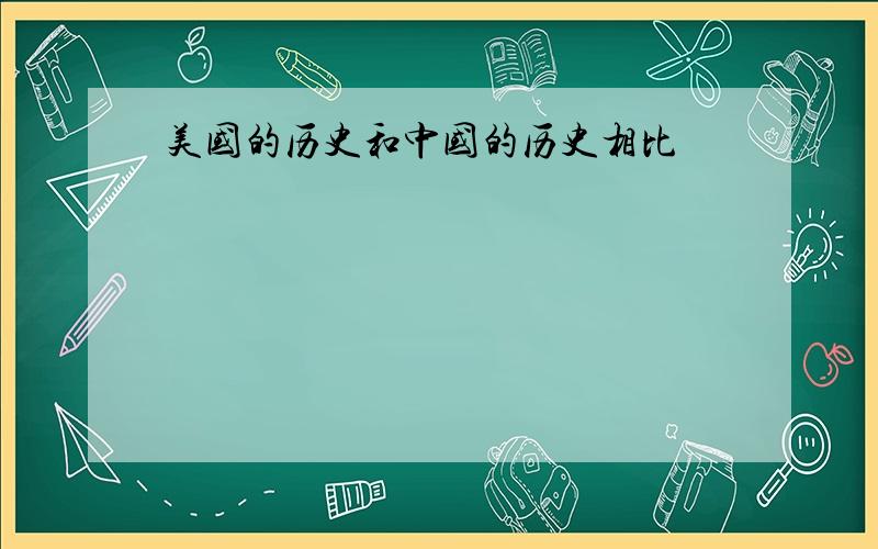 美国的历史和中国的历史相比