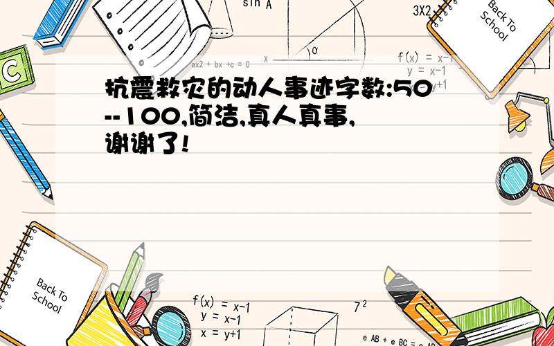 抗震救灾的动人事迹字数:50--100,简洁,真人真事,谢谢了!