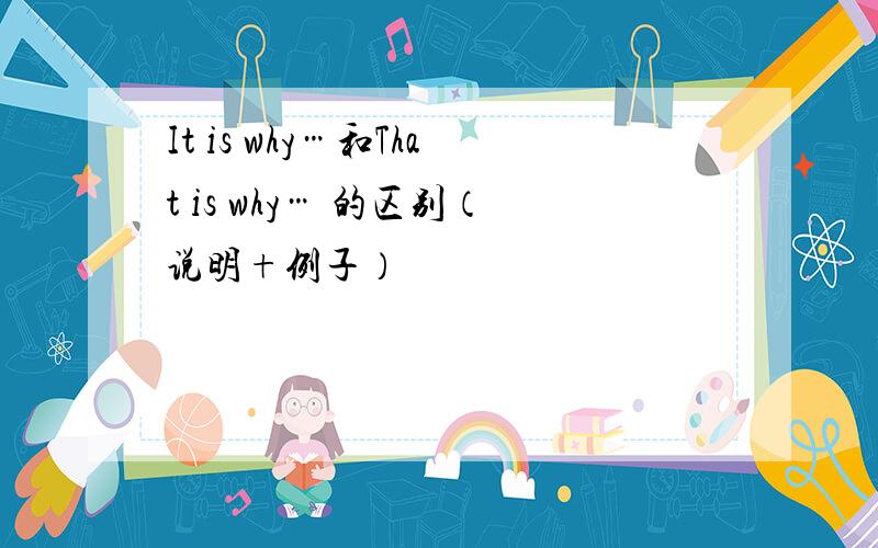 It is why…和That is why… 的区别（说明+例子）