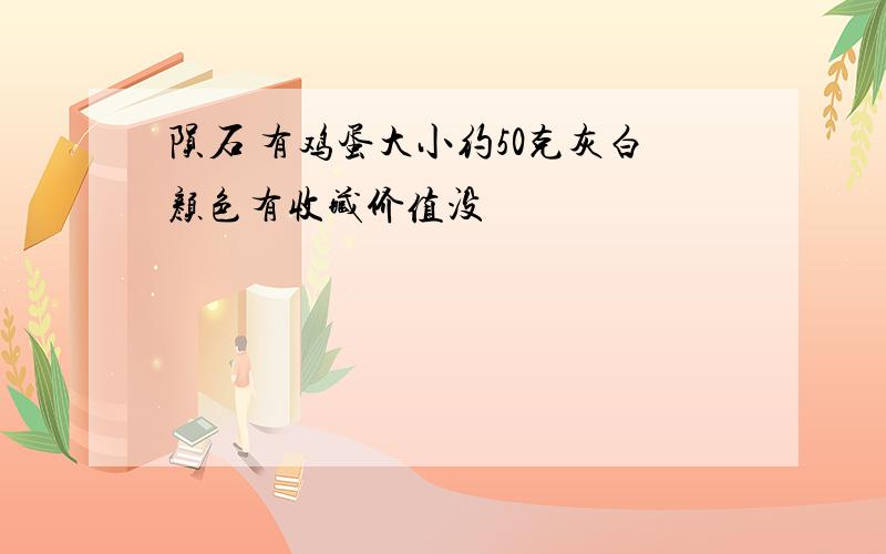 陨石 有鸡蛋大小约50克灰白颜色有收藏价值没