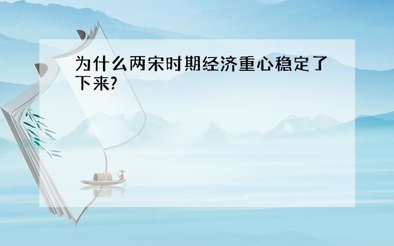 为什么两宋时期经济重心稳定了下来?