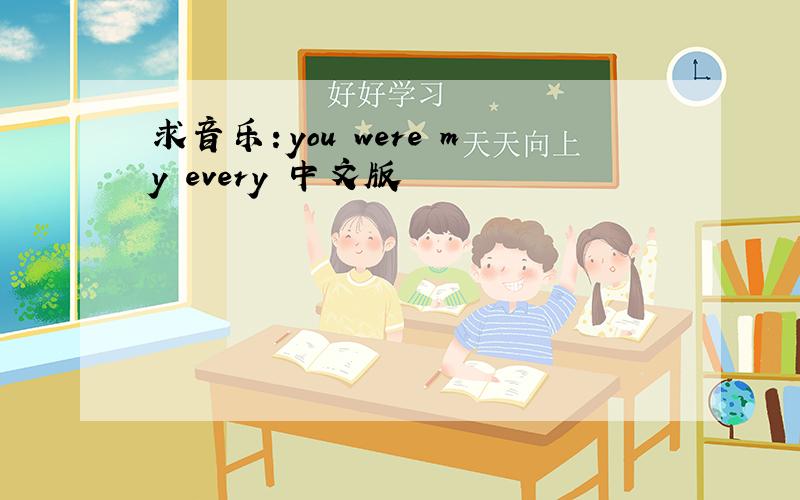 求音乐：you were my every 中文版