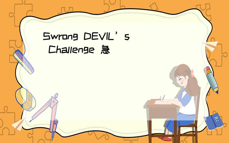 Swrong DEVIL’s Challenge 急