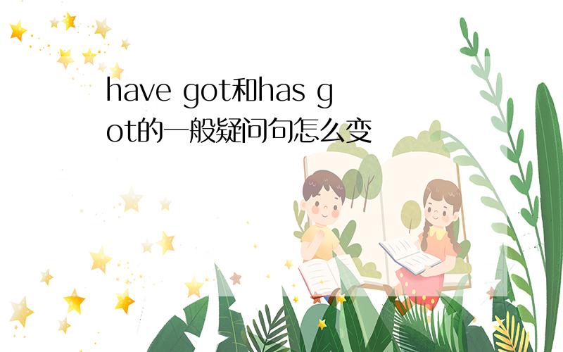 have got和has got的一般疑问句怎么变