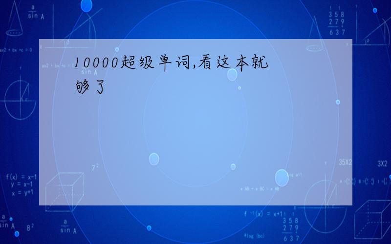 10000超级单词,看这本就够了