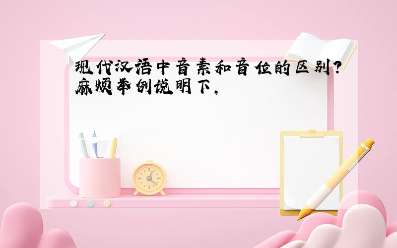 现代汉语中音素和音位的区别?麻烦举例说明下,