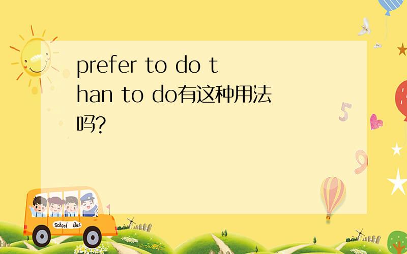 prefer to do than to do有这种用法吗?