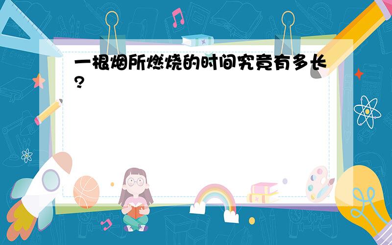 一根烟所燃烧的时间究竟有多长?