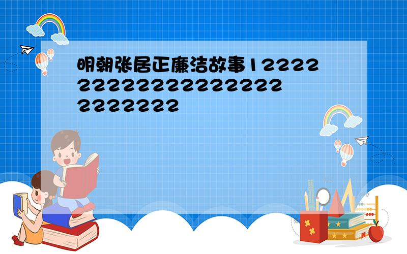 明朝张居正廉洁故事12222222222222222222222222