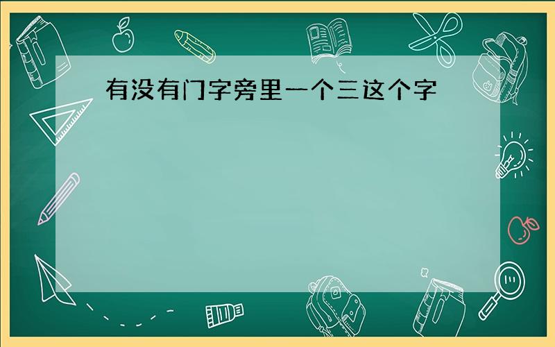 有没有门字旁里一个三这个字