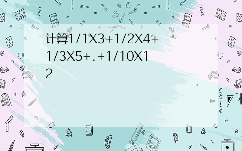 计算1/1X3+1/2X4+1/3X5+.+1/10X12