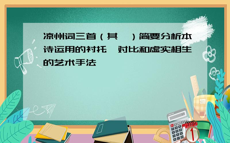 凉州词三首（其一）简要分析本诗运用的衬托、对比和虚实相生的艺术手法