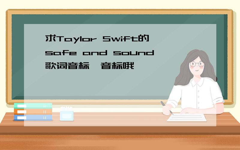 求Taylor Swift的safe and sound歌词音标,音标哦