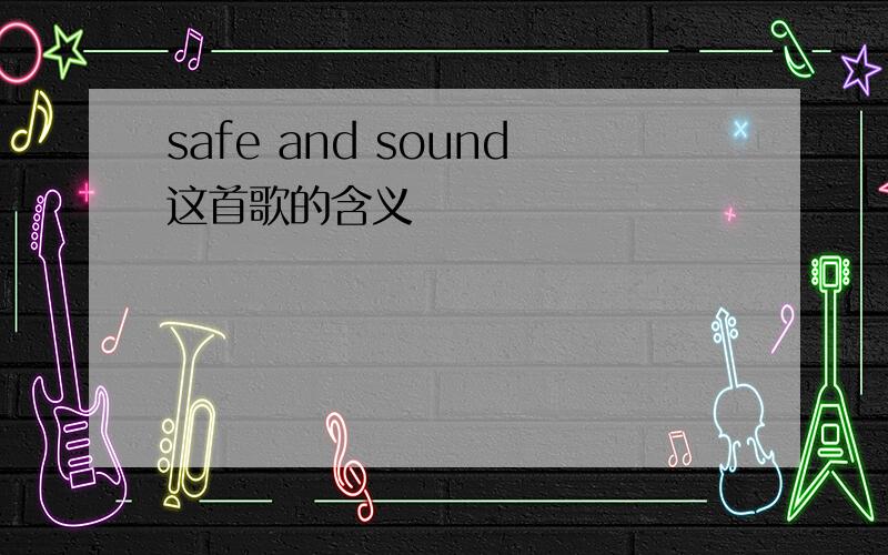 safe and sound这首歌的含义