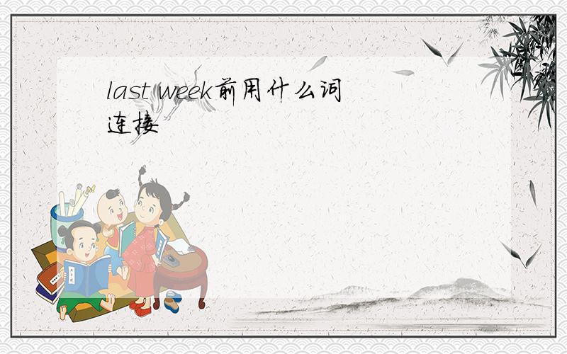 last week前用什么词连接