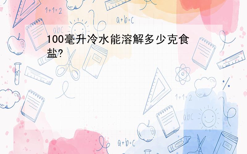 100毫升冷水能溶解多少克食盐?