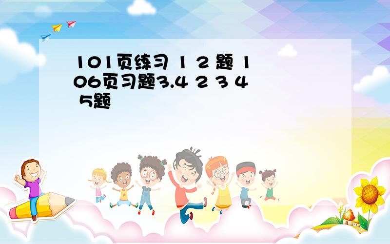 101页练习 1 2 题 106页习题3.4 2 3 4 5题