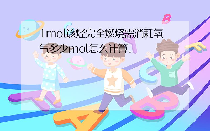 1mol该烃完全燃烧需消耗氧气多少mol怎么计算.