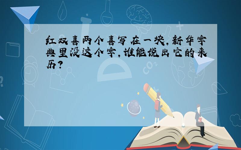 红双喜两个喜写在一块,新华字典里没这个字,谁能说出它的来历?