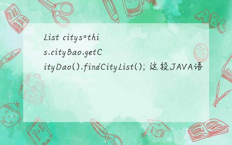 List citys=this.cityBao.getCityDao().findCityList(); 这段JAVA语