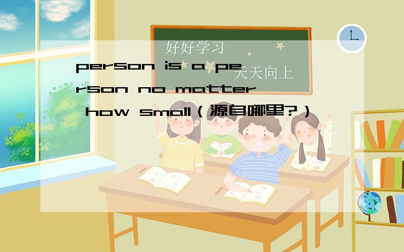 person is a person no matter how small（源自哪里?）