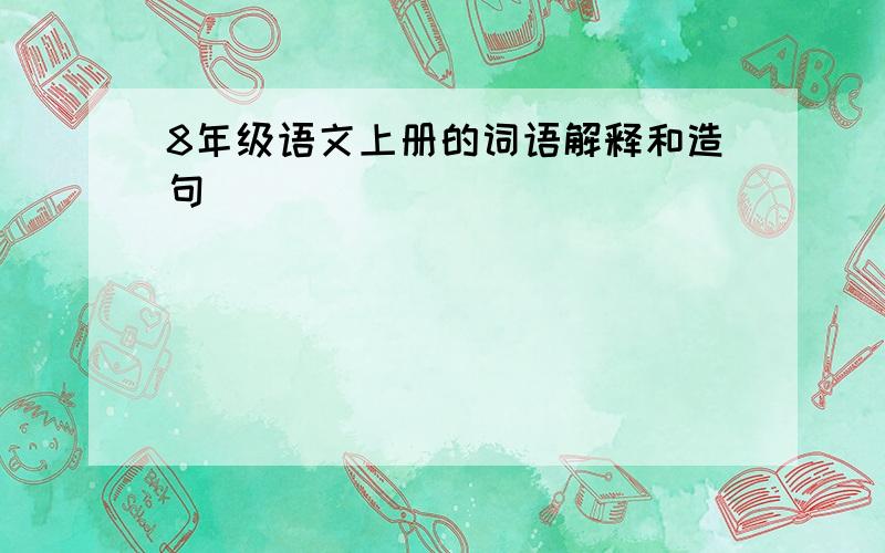 8年级语文上册的词语解释和造句