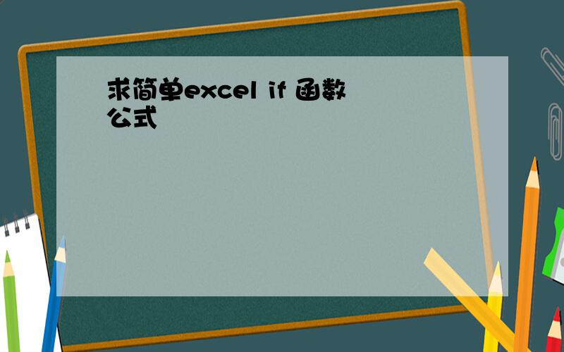 求简单excel if 函数公式