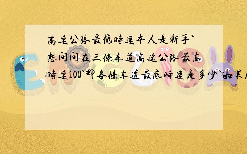 高速公路最低时速本人是新手`想问问在三条车道高速公路最高时速100`那各条车道最底时速是多少`如果底过最底时速会被罚钱吗