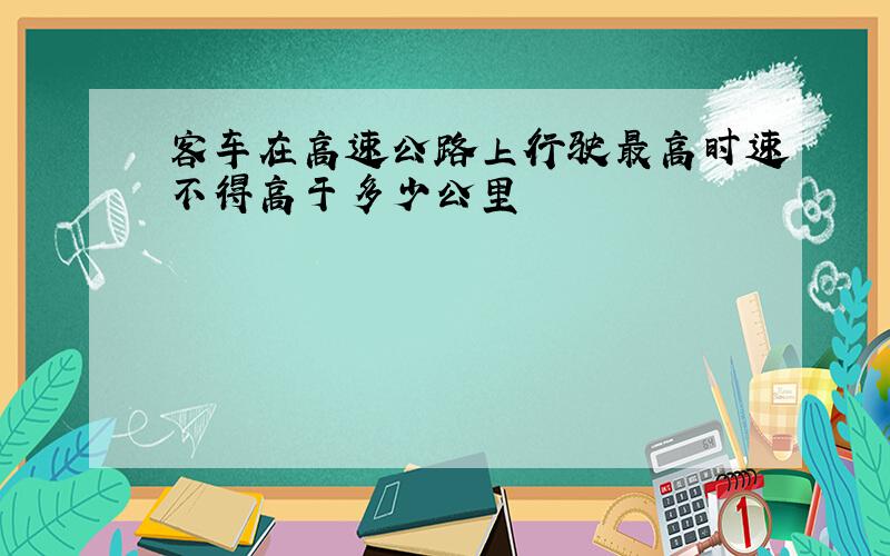 客车在高速公路上行驶最高时速不得高于多少公里