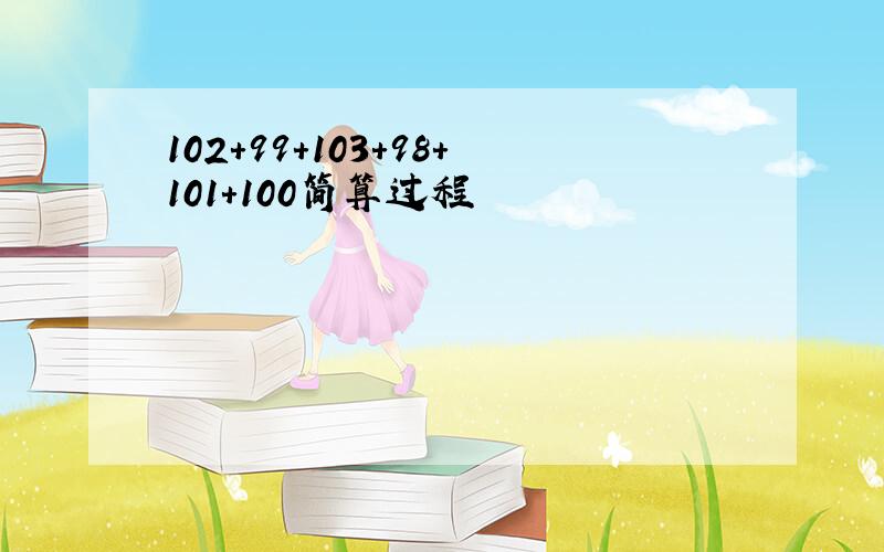 102+99+103+98+101+100简算过程