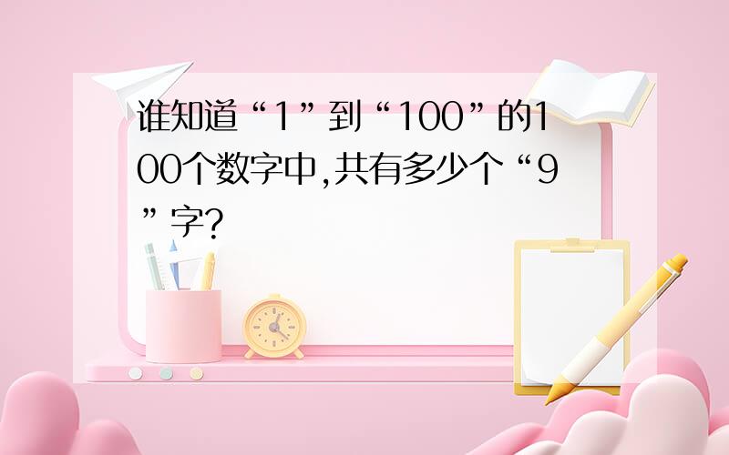 谁知道“1”到“100”的100个数字中,共有多少个“9”字?