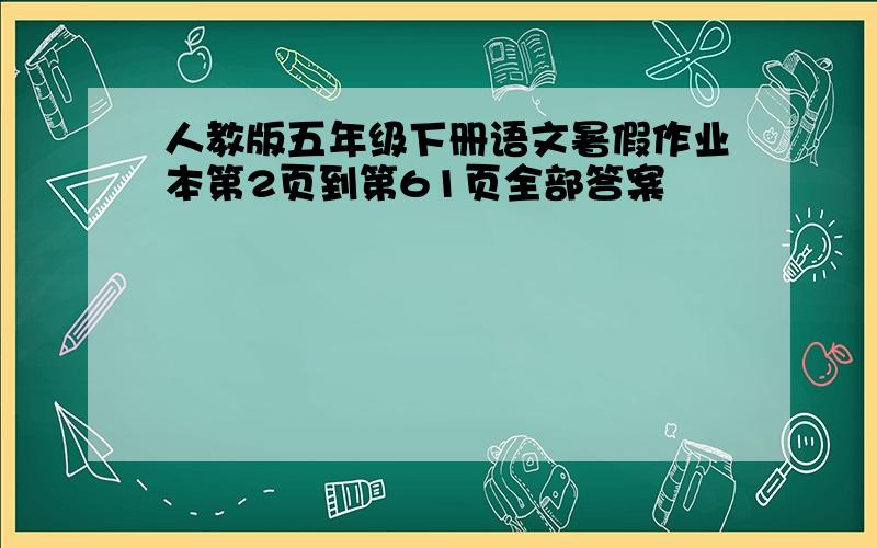 人教版五年级下册语文暑假作业本第2页到第61页全部答案