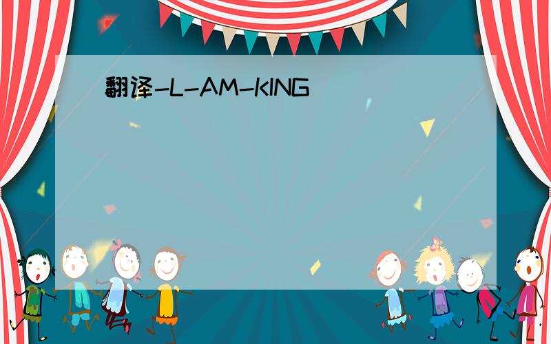 翻译-L-AM-KING