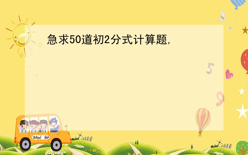 急求50道初2分式计算题,