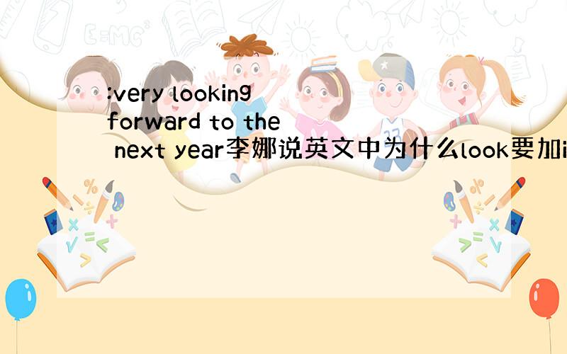 :very looking forward to the next year李娜说英文中为什么look要加ing?