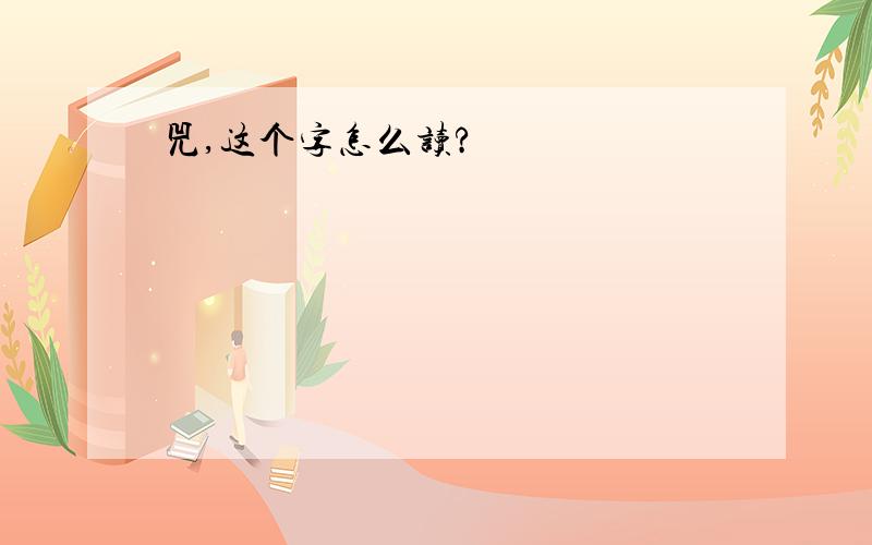 兕,这个字怎么读?