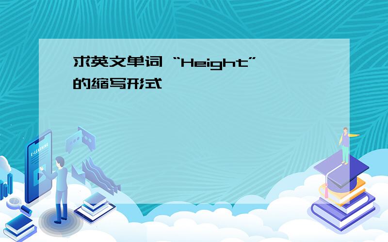 求英文单词 “Height”的缩写形式