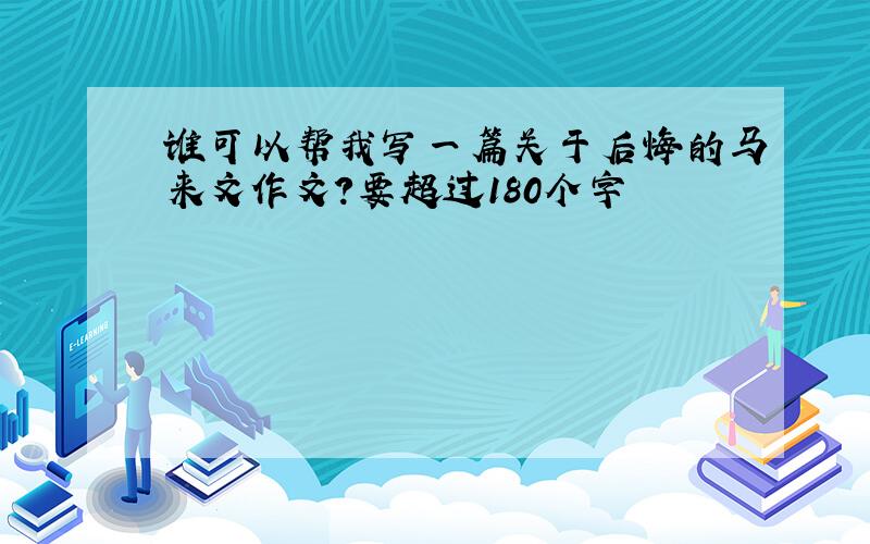 谁可以帮我写一篇关于后悔的马来文作文?要超过180个字