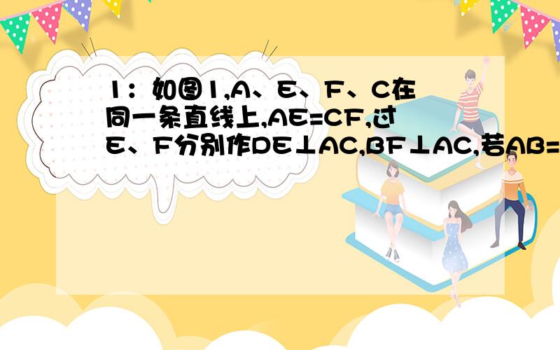 1：如图1,A、E、F、C在同一条直线上,AE=CF,过E、F分别作DE⊥AC,BF⊥AC,若AB=CD,试说明BD平分