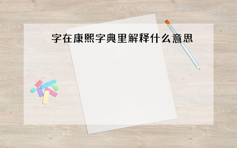 孆字在康熙字典里解释什么意思