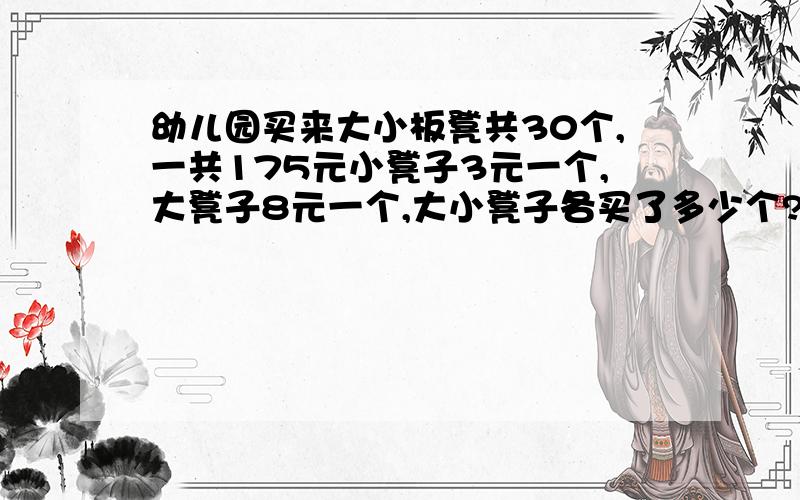 幼儿园买来大小板凳共30个,一共175元小凳子3元一个,大凳子8元一个,大小凳子各买了多少个?