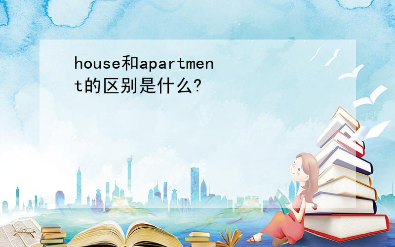 house和apartment的区别是什么?