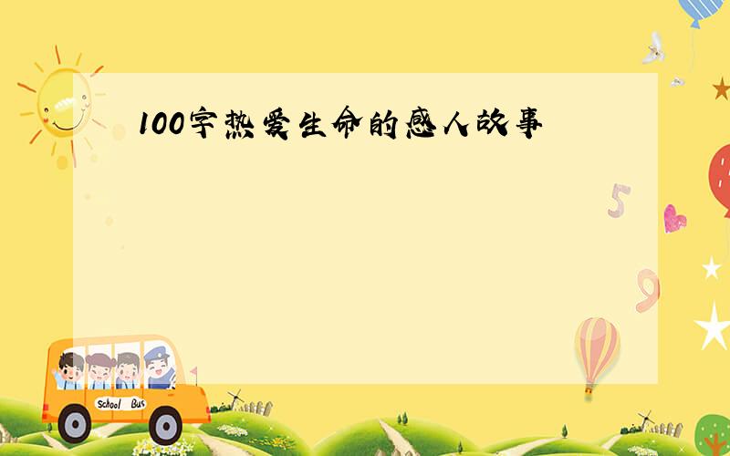 100字热爱生命的感人故事