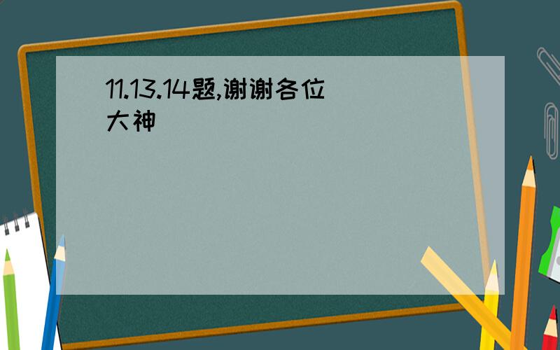 11.13.14题,谢谢各位大神